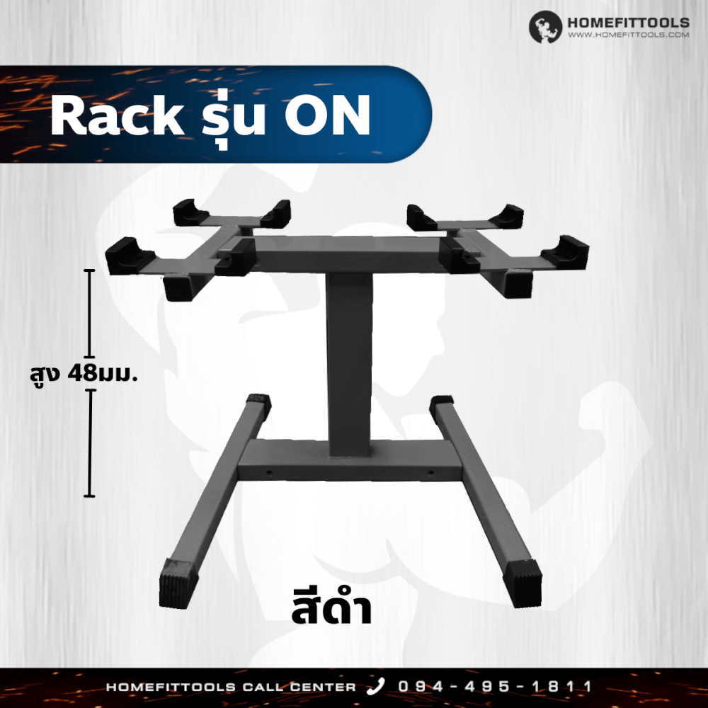 ชั้นวางดัมเบล Homefittools ใช้คู่กับดัมเบลปรับระดับ H20 H32